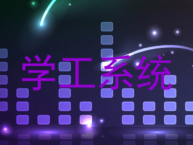 学工系统