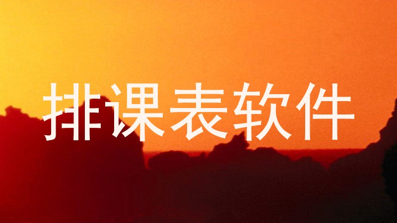 排课表软件