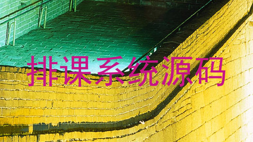 排课系统源码
