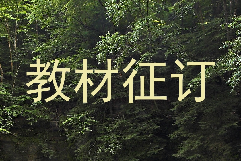 教材征订