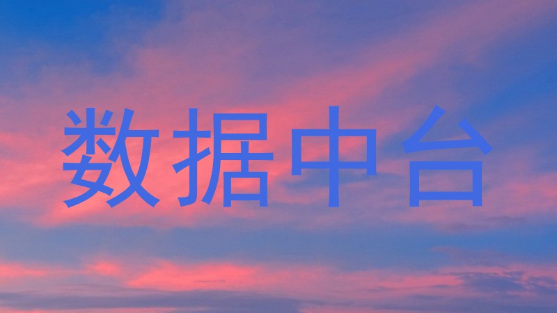 数据中台