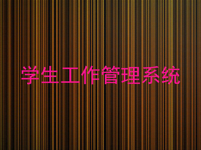 学生工作管理系统