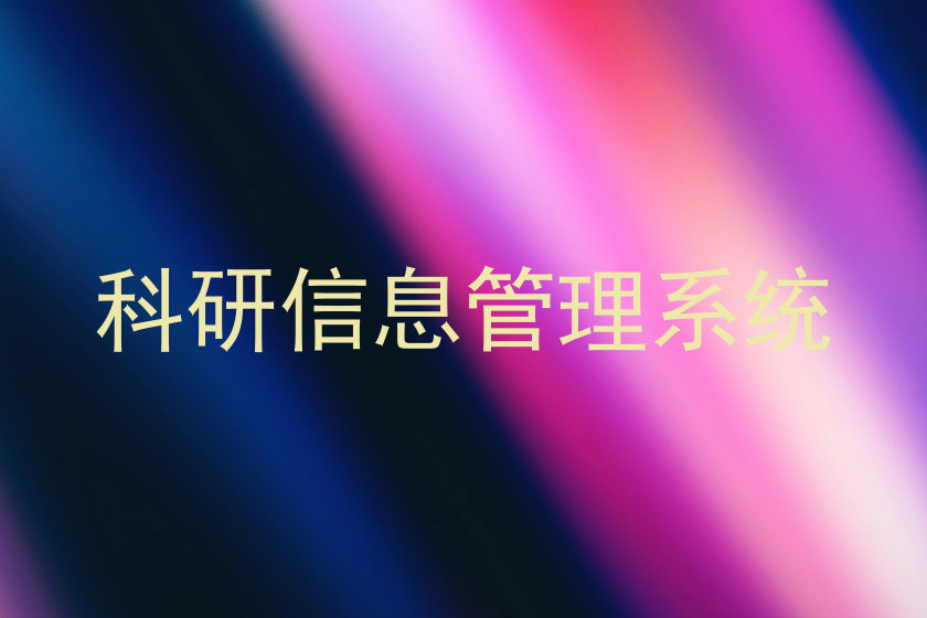 科研信息管理系统