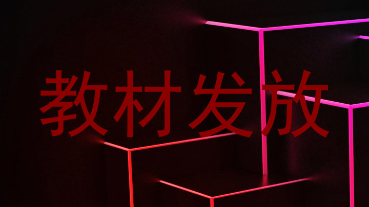 教材发放