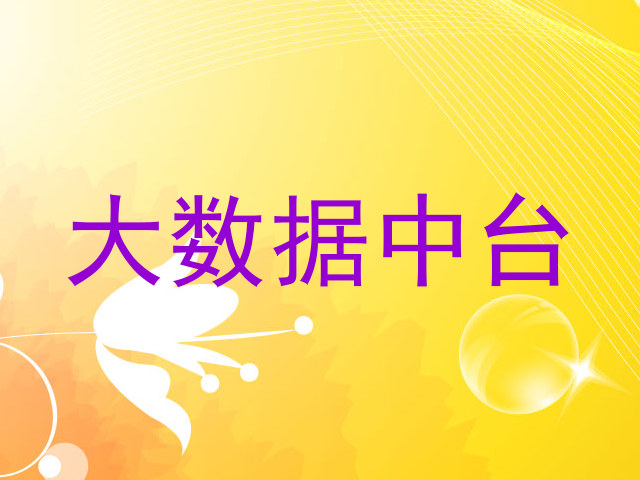 大数据中台