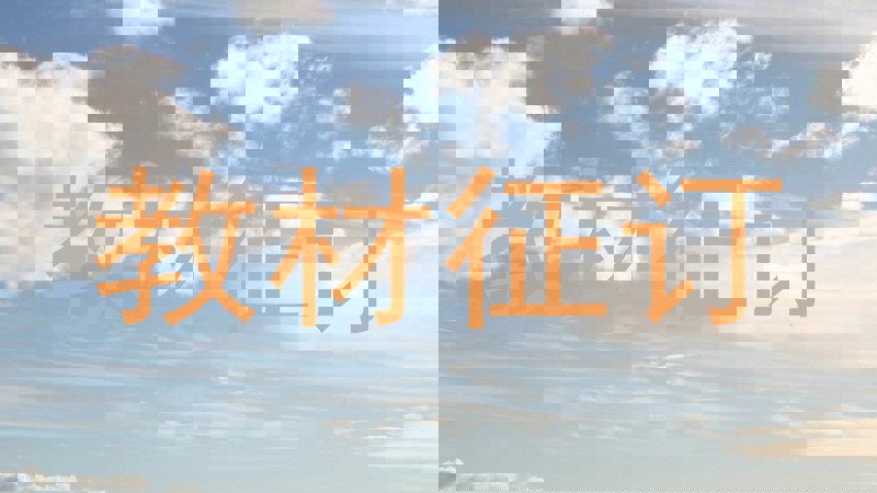 教材征订
