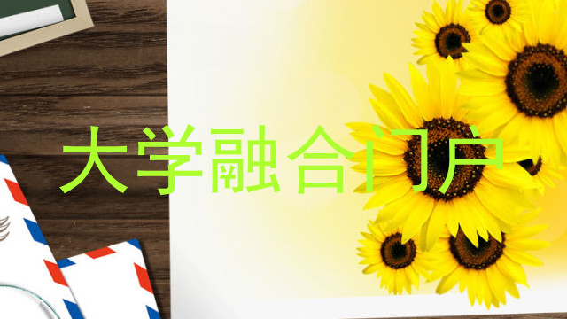 大学融合门户