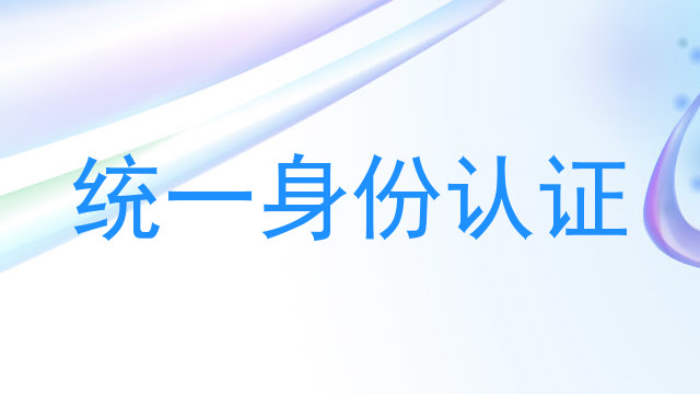 统一身份认证