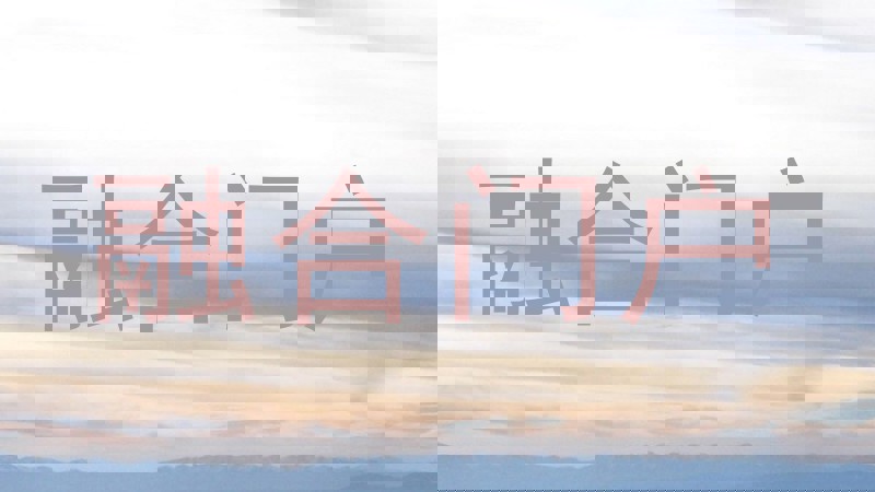 融合门户