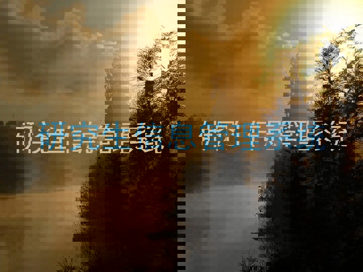 研究生信息管理系统