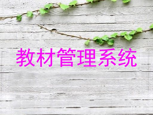 教材管理系统
