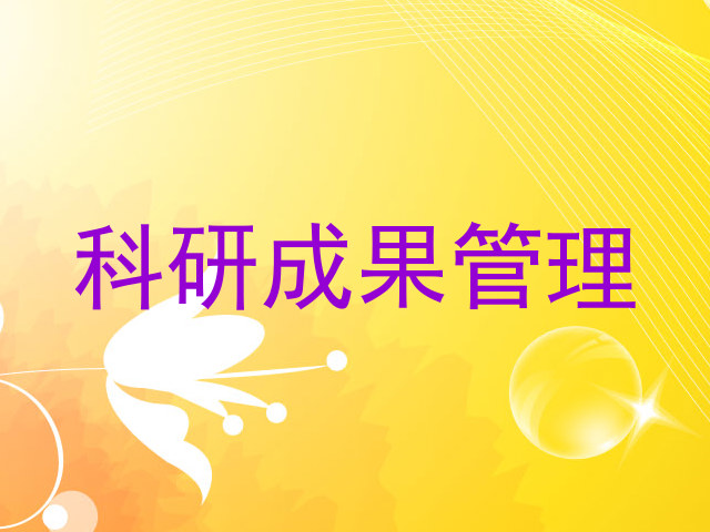 科研成果管理