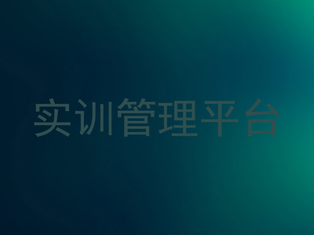 实训管理平台