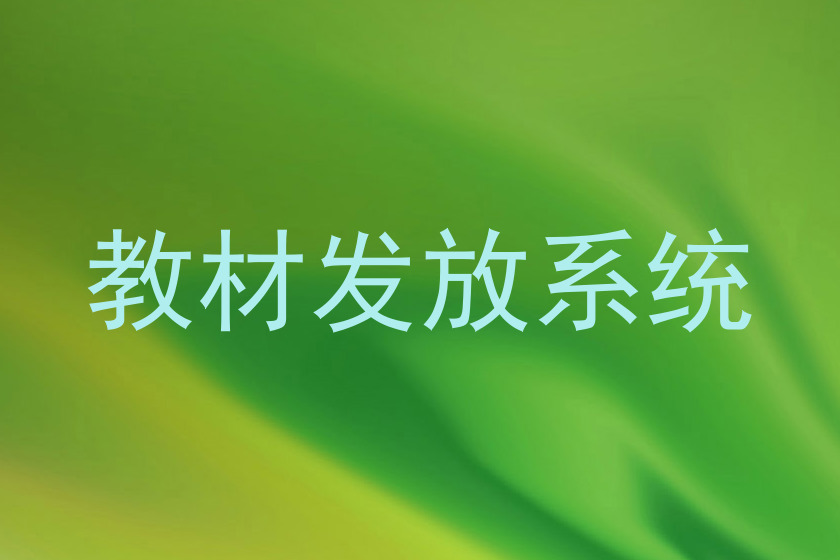 教材发放系统