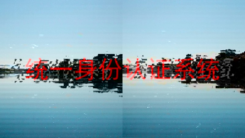 统一身份认证系统
