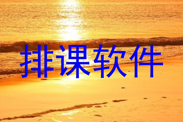 排课软件