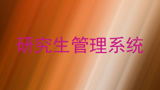研究生管理系统