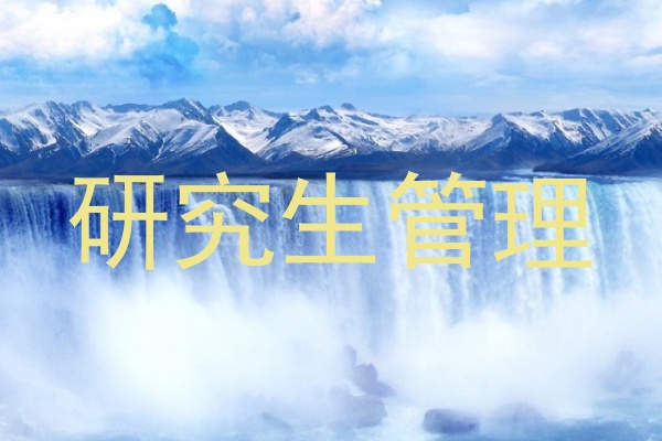 研究生管理