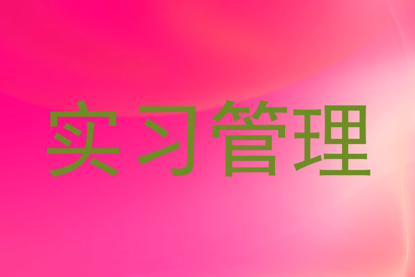实习管理
