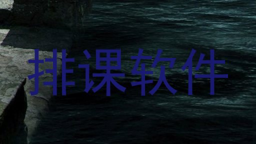 排课软件