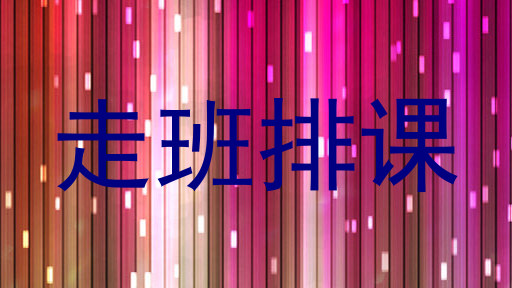 走班排课