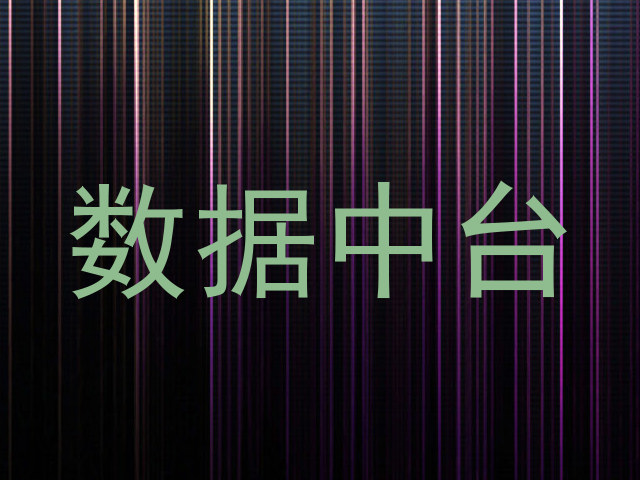 数据中台