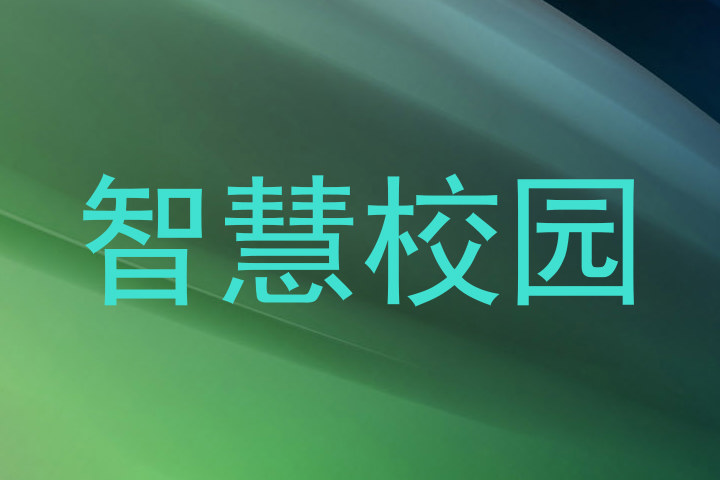 智慧校园