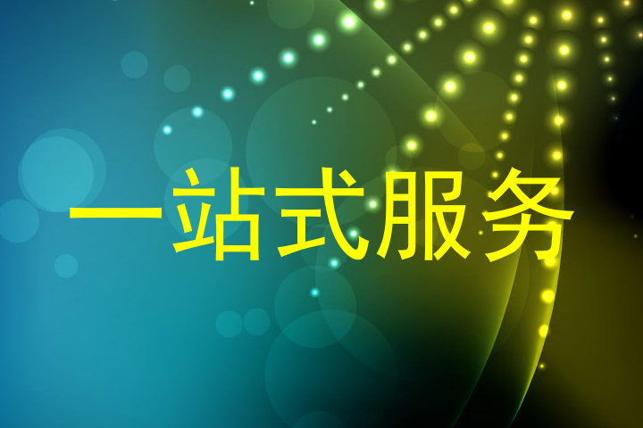 一站式服务