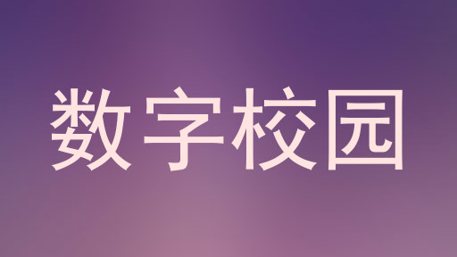数字校园