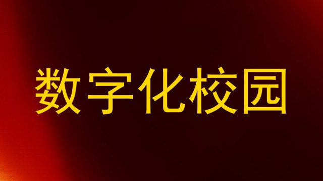 数字化校园