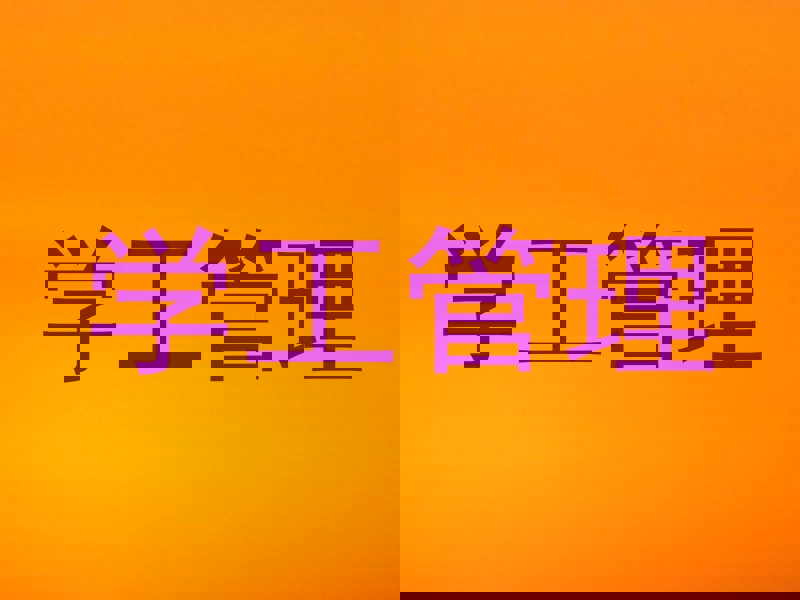 学工管理
