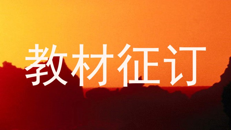 教材征订