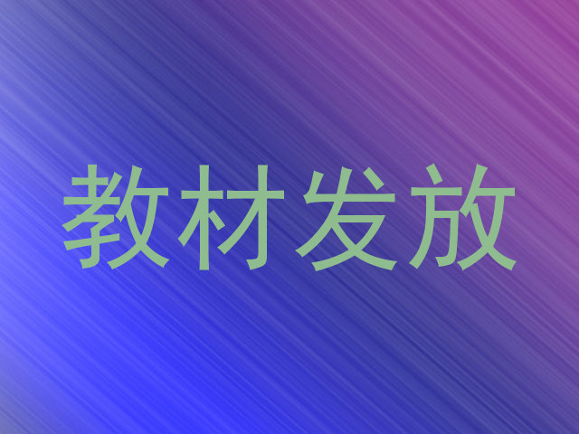 教材发放