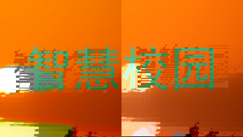 智慧校园