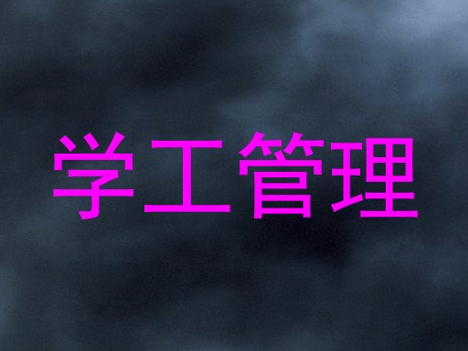 学工管理