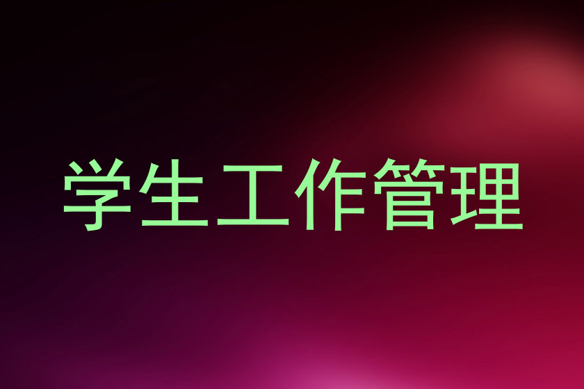 学生工作管理