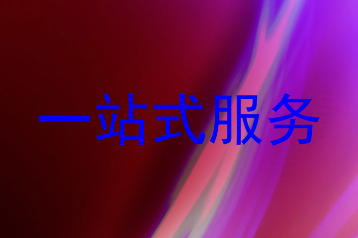 一站式服务