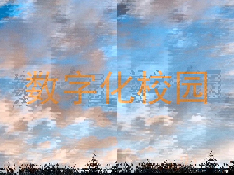 数字化校园