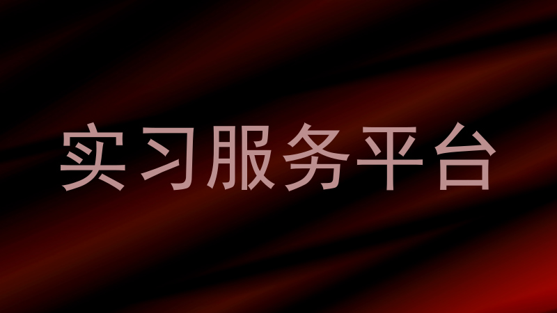 实习服务平台