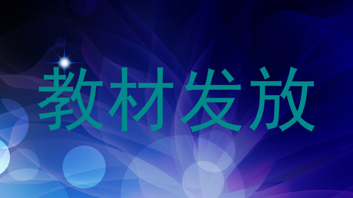 教材发放