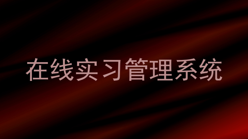 在线实习管理系统