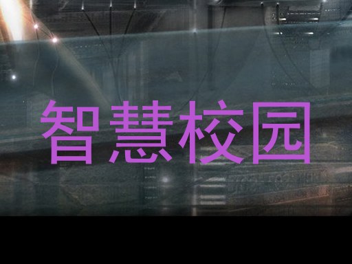 智慧校园