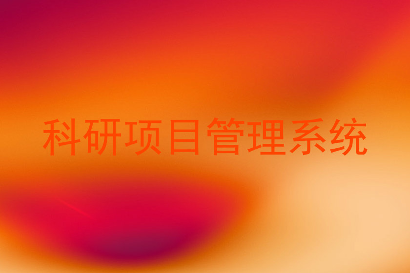 科研项目管理系统