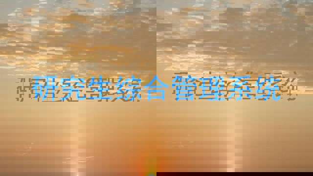 研究生综合管理系统