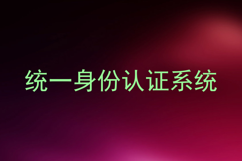 统一身份认证系统