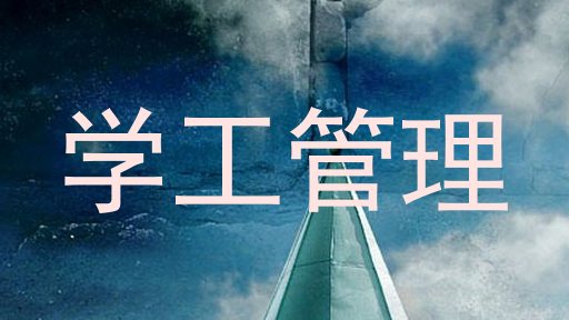 学工管理