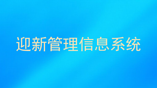 迎新管理信息系统