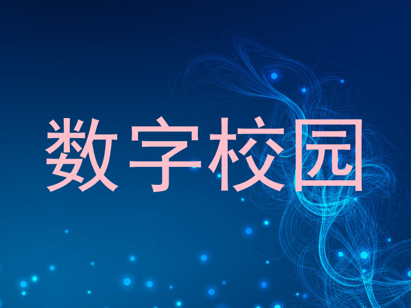 数字校园