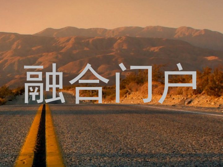 融合门户