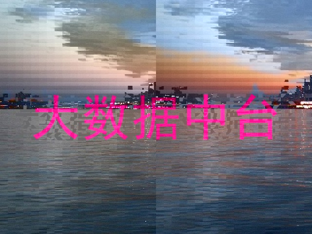 大数据中台